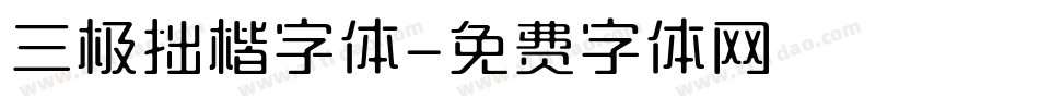 三极拙楷字体字体转换