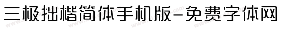 三极拙楷简体手机版字体转换