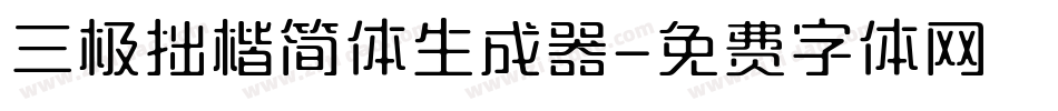 三极拙楷简体生成器字体转换
