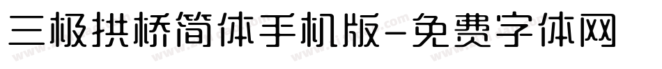 三极拱桥简体手机版字体转换