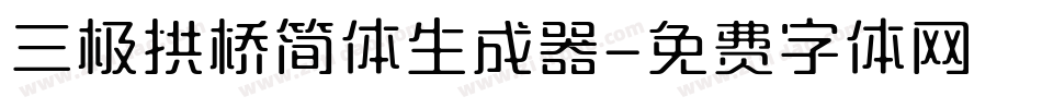 三极拱桥简体生成器字体转换