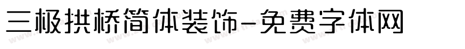 三极拱桥简体装饰字体转换