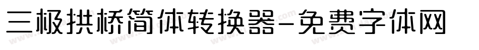三极拱桥简体转换器字体转换