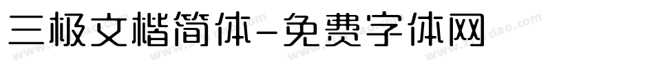 三极文楷简体字体转换