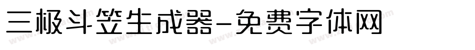 三极斗笠生成器字体转换