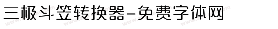 三极斗笠转换器字体转换