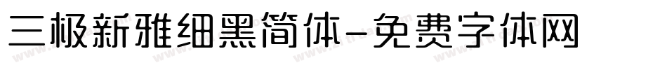 三极新雅细黑简体字体转换