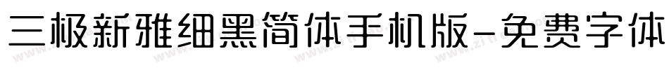 三极新雅细黑简体手机版字体转换