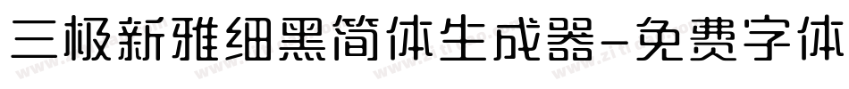 三极新雅细黑简体生成器字体转换