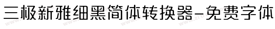 三极新雅细黑简体转换器字体转换