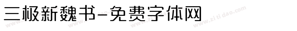 三极新魏书字体转换
