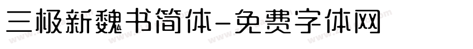 三极新魏书简体字体转换