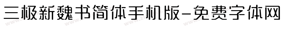 三极新魏书简体手机版字体转换