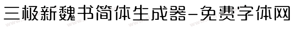 三极新魏书简体生成器字体转换
