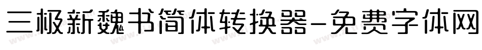 三极新魏书简体转换器字体转换