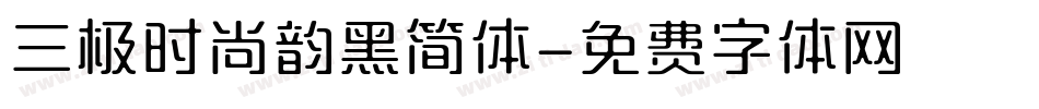 三极时尚韵黑简体字体转换