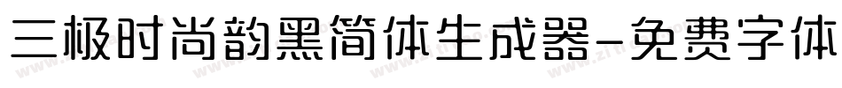 三极时尚韵黑简体生成器字体转换