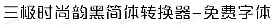 三极时尚韵黑简体转换器字体转换
