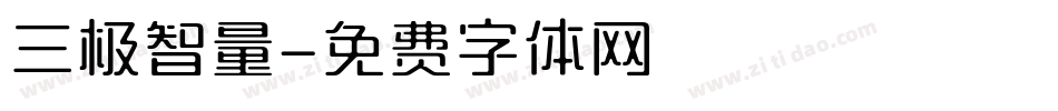 三极智量字体转换