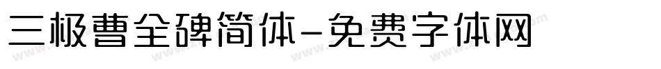 三极曹全碑简体字体转换