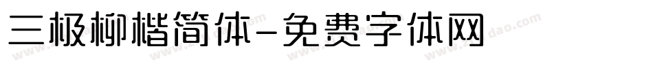 三极柳楷简体字体转换