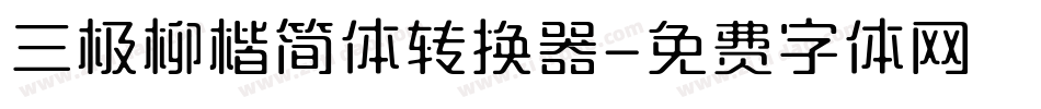 三极柳楷简体转换器字体转换