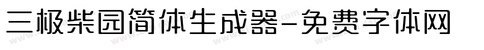 三极柴园简体生成器字体转换