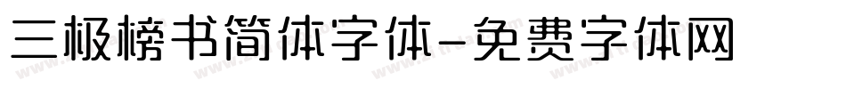 三极榜书简体字体字体转换