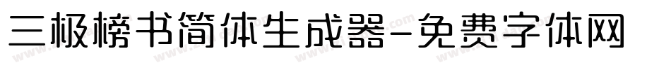三极榜书简体生成器字体转换