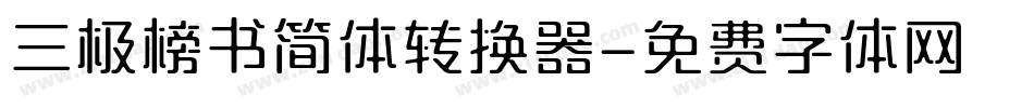 三极榜书简体转换器字体转换