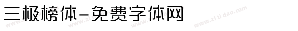 三极榜体字体转换