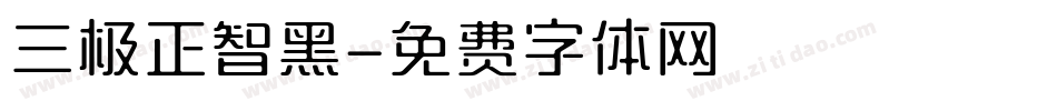 三极正智黑字体转换