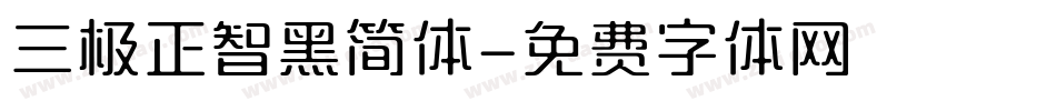 三极正智黑简体字体转换