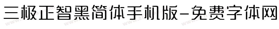 三极正智黑简体手机版字体转换