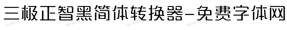 三极正智黑简体转换器字体转换