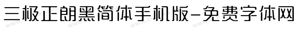 三极正朗黑简体手机版字体转换