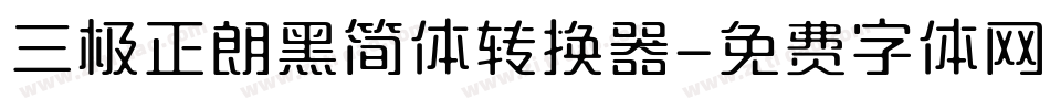 三极正朗黑简体转换器字体转换