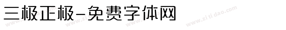 三极正极字体转换