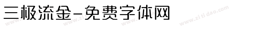 三极流金字体转换