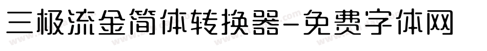 三极流金简体转换器字体转换
