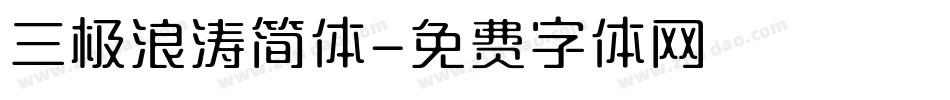 三极浪涛简体字体转换