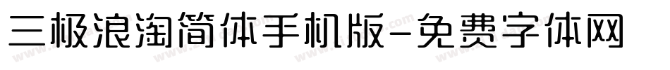 三极浪淘简体手机版字体转换