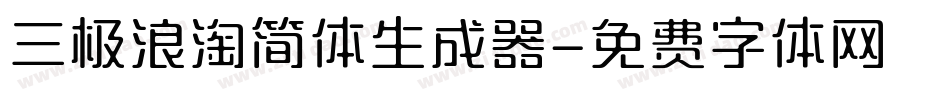 三极浪淘简体生成器字体转换