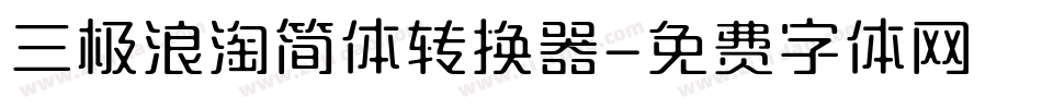 三极浪淘简体转换器字体转换