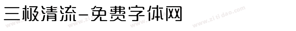 三极清流字体转换