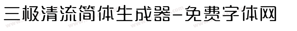 三极清流简体生成器字体转换
