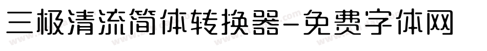 三极清流简体转换器字体转换