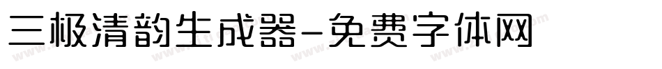 三极清韵生成器字体转换