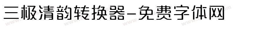 三极清韵转换器字体转换