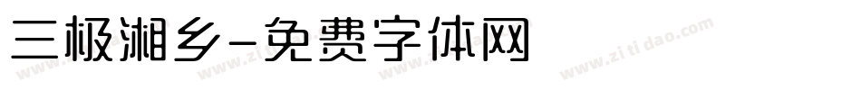 三极湘乡字体转换